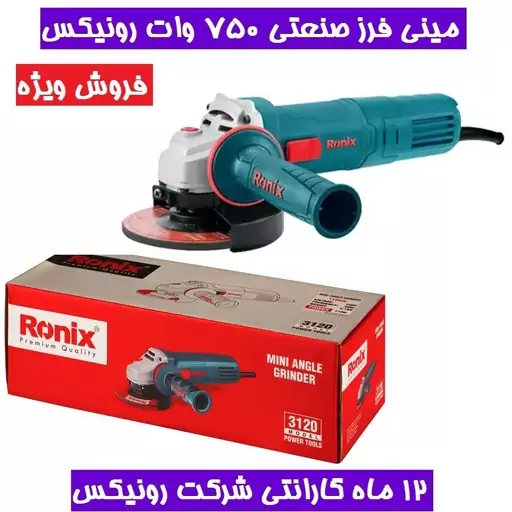 مینی فرز صنعتی 750 وات رونیکس مدل 3120N همراه کارت گارانتی شرکت رونیکس مینی فرز 3120n رونیکس