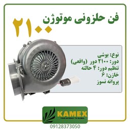 فن حلزونی 2100 دور موتور سنگین (بوشی)