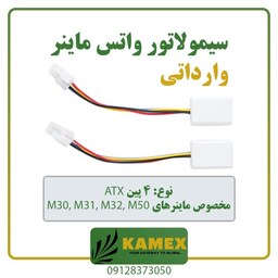 شبیه ساز واتس ماینر وارداتی (دو عددی )