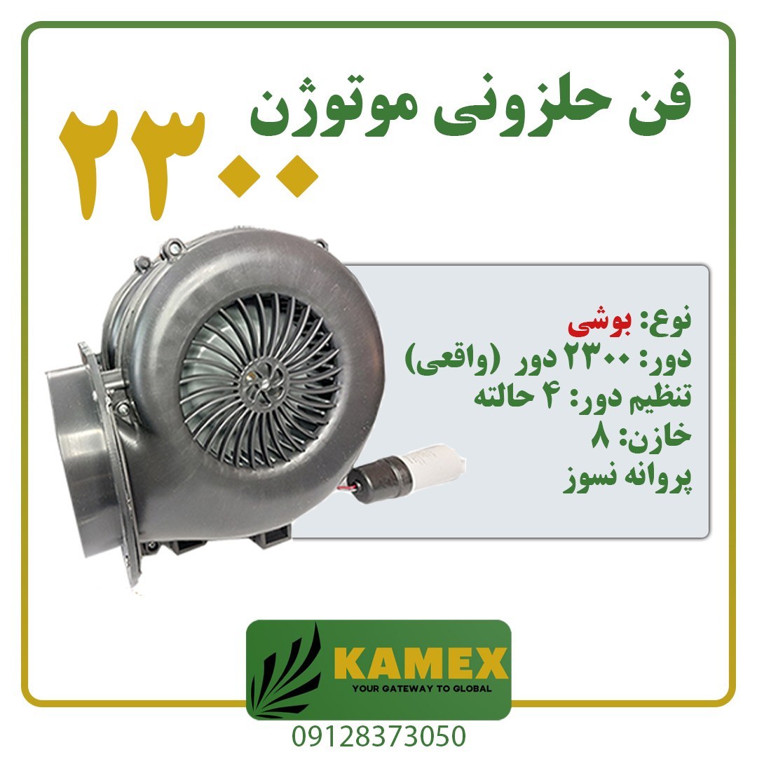 فن حلزونی 2300 دور موتور سنگین (بوشی)