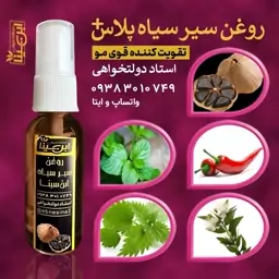 روغن سیر سیاه پلاس قویترین روغن محرک و تقویت مو،ابرو و ریش