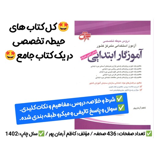 کتاب جامع آزمون استخدامی آموزش و پرورش حیطه تخصصی آموزگار ابتدایی انتشارات جهش،بانک تست،منابع استخدام،قبولی(ارسال فوری)