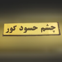 برچسب موتور سیکلت مدل چشم حسود کور