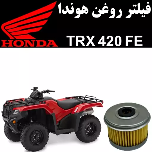 فیلتر روغن هوندا TRX 420 FE