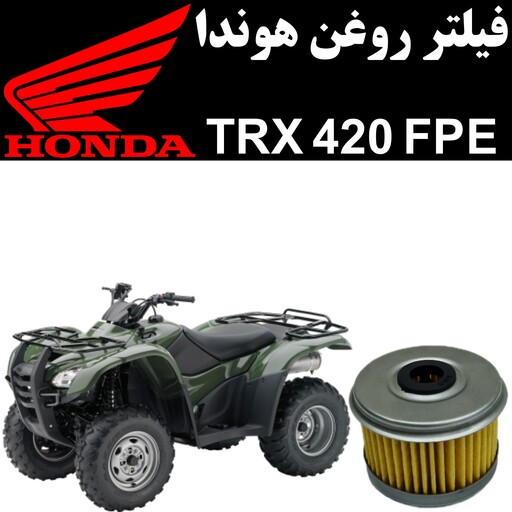 فیلتر روغن هوندا TRX 420 FPE