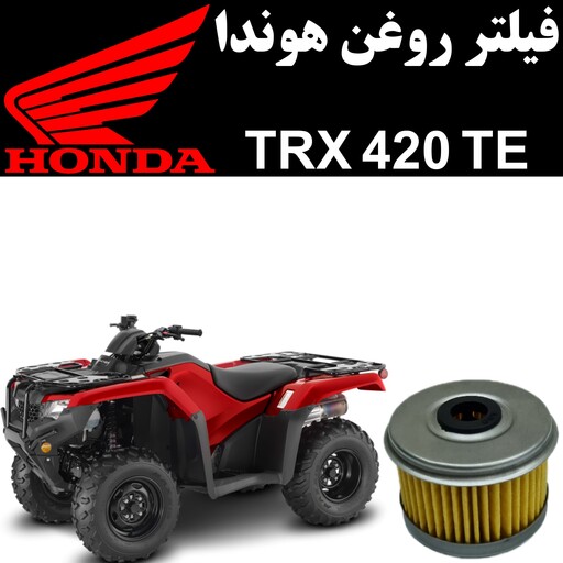 فیلتر روغن هوندا TRX 420 TE