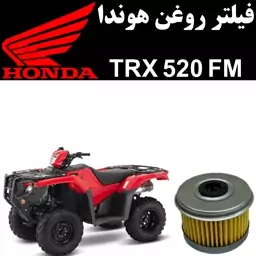 فیلتر روغن هوندا TRX 520 FM