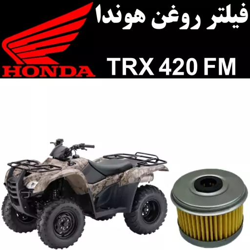 فیلتر روغن هوندا TRX 420 FM