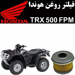 فیلتر روغن هوندا TRX 500 FPM