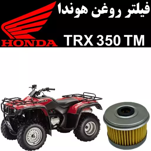 فیلتر روغن هوندا TRX 350 TM