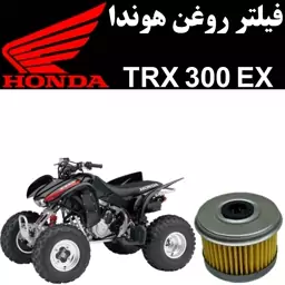 فیلتر روغن هوندا TRX 300 EX