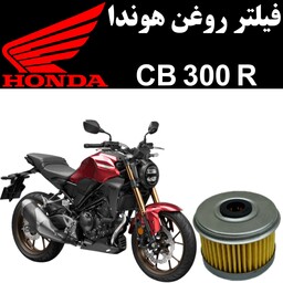 فیلتر روغن هوندا CB 300 R