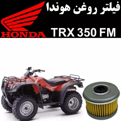 فیلتر روغن هوندا TRX 350 FM