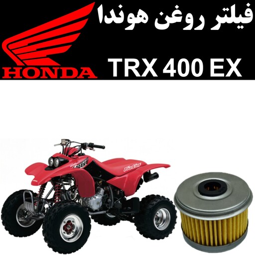 فیلتر روغن هوندا TRX 400 EX