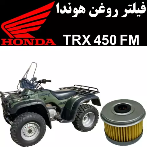 فیلتر روغن هوندا TRX 450 FM