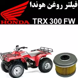 فیلتر روغن هوندا TRX 300 FW