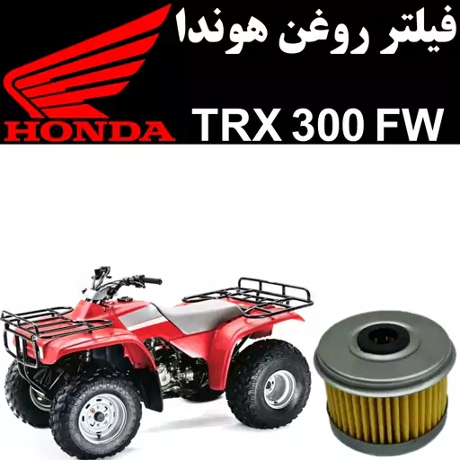 فیلتر روغن هوندا TRX 300 FW