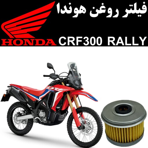 فیلتر روغن هوندا CRF 300 رالی