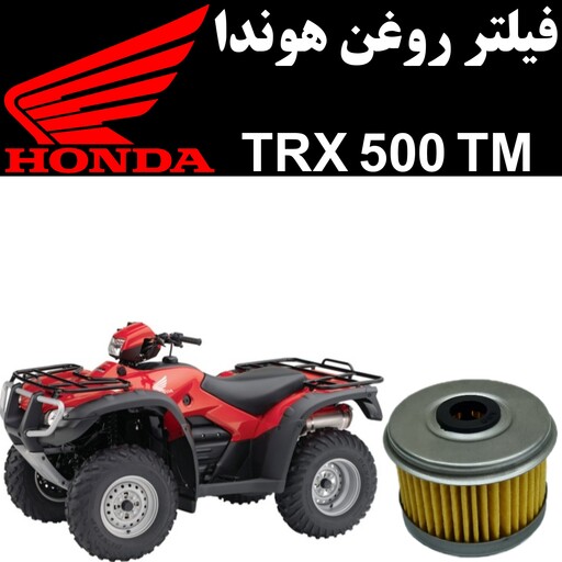 فیلتر روغن هوندا TRX 500 TM