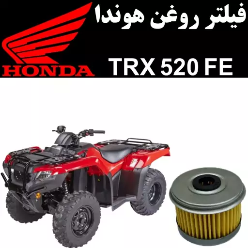 فیلتر روغن هوندا TRX 520 FE