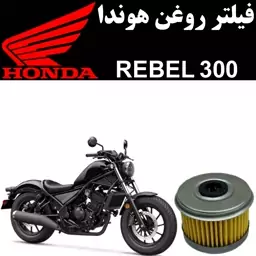 فیلتر روغن هوندا ربل 300