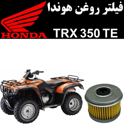 فیلتر روغن هوندا TRX 350 TE