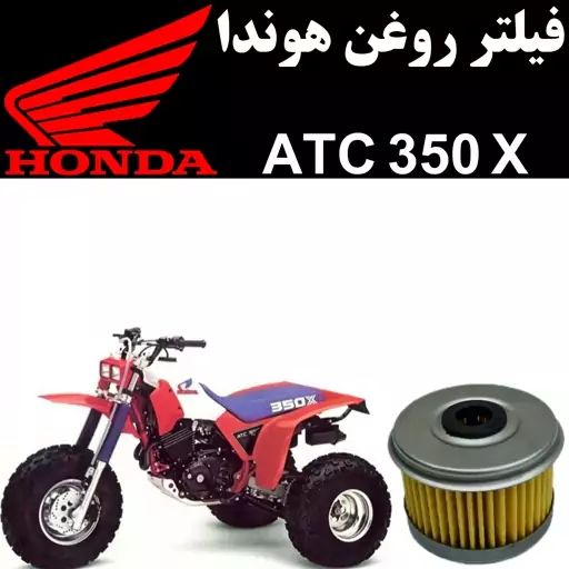 فیلتر روغن هوندا ATC 350 X