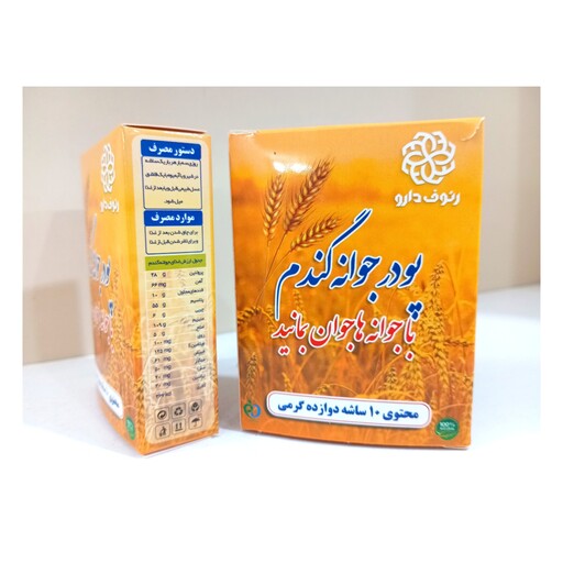 پودر جوانه گندم  ( محتوی 10 ساشه 12 گرمی )