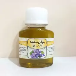 روغن بنفشه زیتون 60 میل