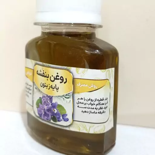 روغن بنفشه زیتون 60 میل