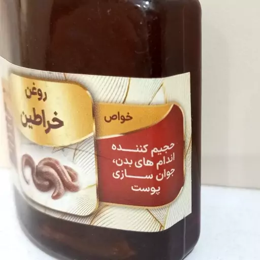 روغن خراطین 60 میل