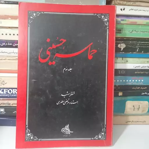 کتاب حماسه حسینی ، جلد سوم  .