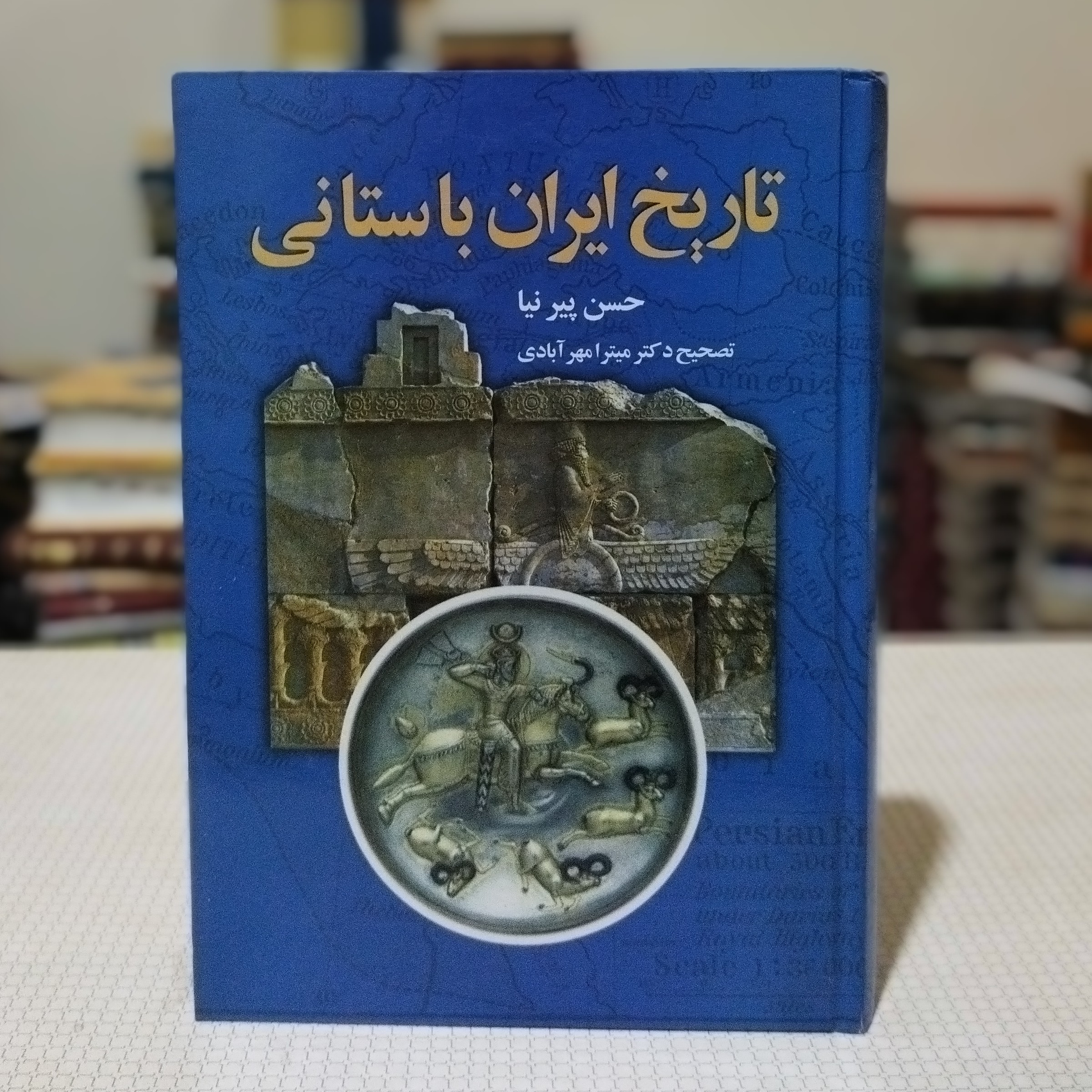 کتاب تاریخ ایران باستانی تألیف حسن پیرنیا تصحیح دکتر میترا مهر آبادی ،انتشارات دنیای کتاب 