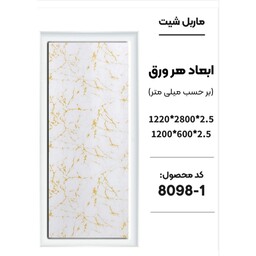 ماربل شیت کد 8098-1