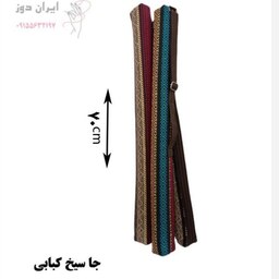 کاور و کیف سیخ کباب