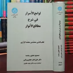 لوامع الأسرار فی شرح مطالع الأنوار نویسنده قطب الدین محمد بن محمد افزاری تصحیح علی اصغر جعفری 