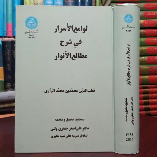 لوامع الأسرار فی شرح مطالع الأنوار نویسنده قطب الدین محمد بن محمد افزاری تصحیح علی اصغر جعفری 