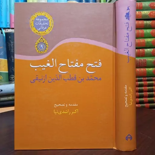 فتح مفتاح الغیب محمد بن قطب الدین ازنیقی 