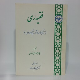 فقیه ری زندگینامه و آثار شیخ صدوق ره نویسنده سید حسن موسوی خرسان ترجمه و تحقیق علیرضا میرزا محمد