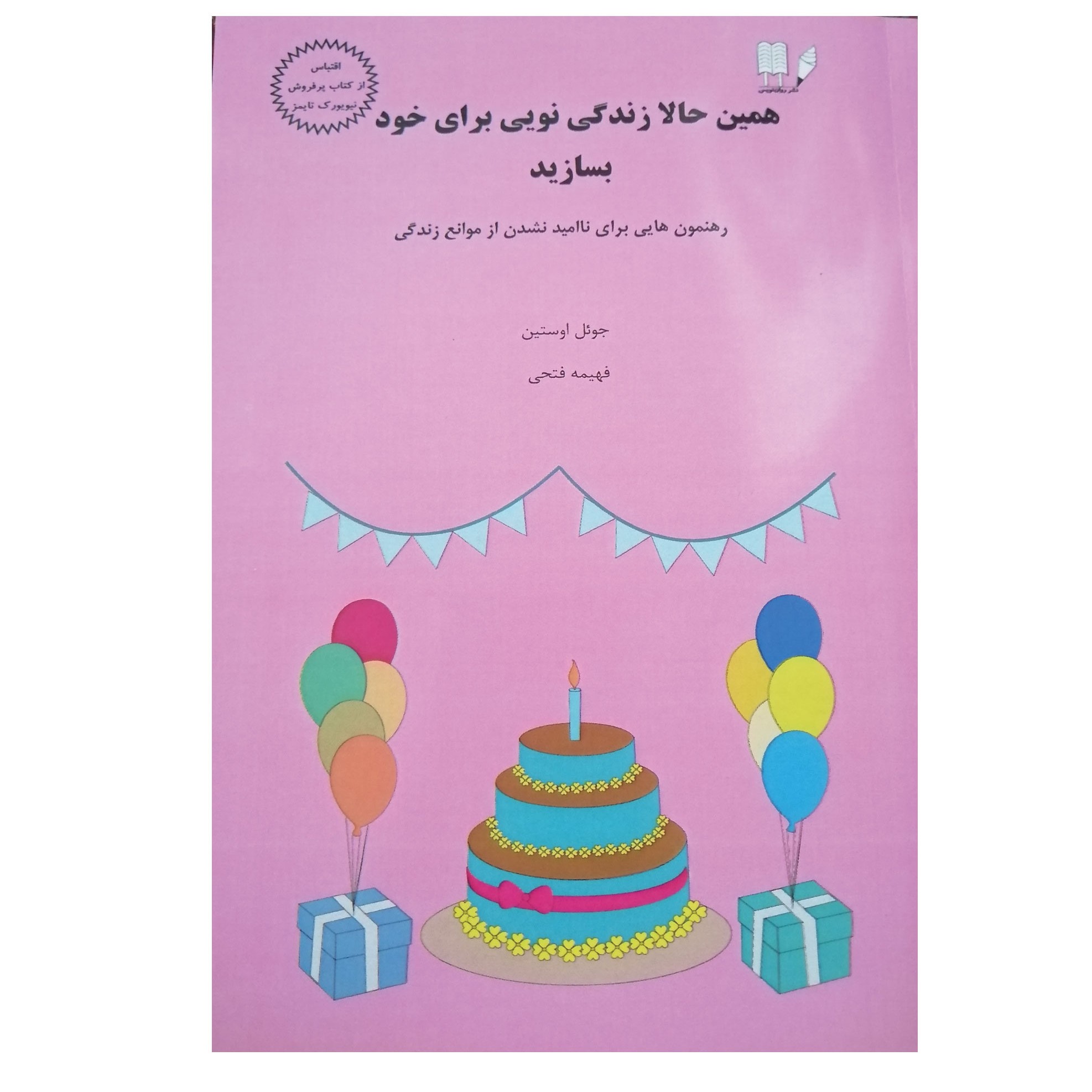 کتاب همین حالا زندگی نویی برای خود بسازید، اثر جویل اوستین، مترجم فهیمه فتحی نشر روان نویس 