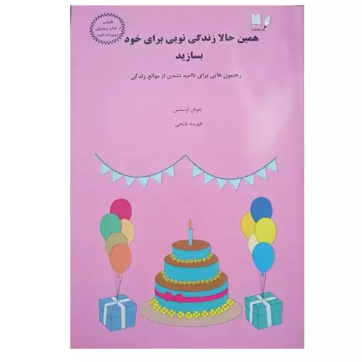 کتاب همین حالا زندگی نویی برای خود بسازید، اثر جویل اوستین، مترجم فهیمه فتحی نشر روان نویس 