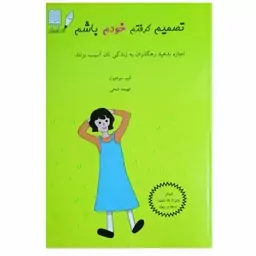 کتاب تصمیم گرفتم خودم باشم، اثر کیم سوهیون مترجم فهیمه فتحی انتشارات روان نویس 