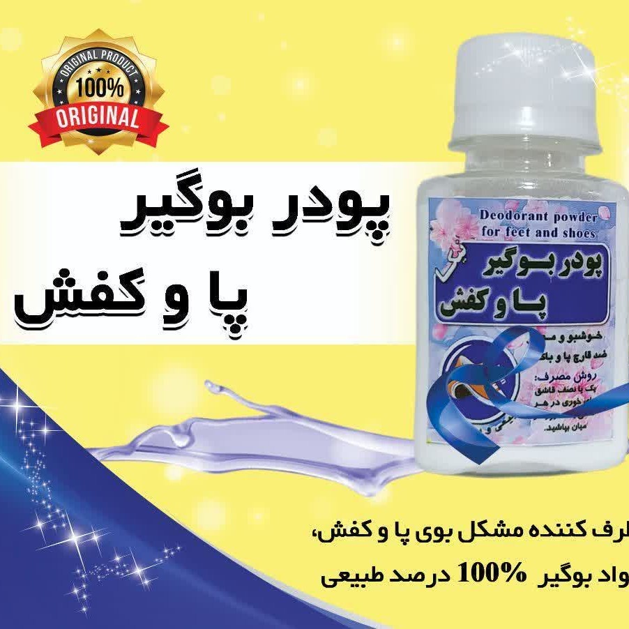 بو گیر کفش گیاهی ضد عرق و قارچ فدک