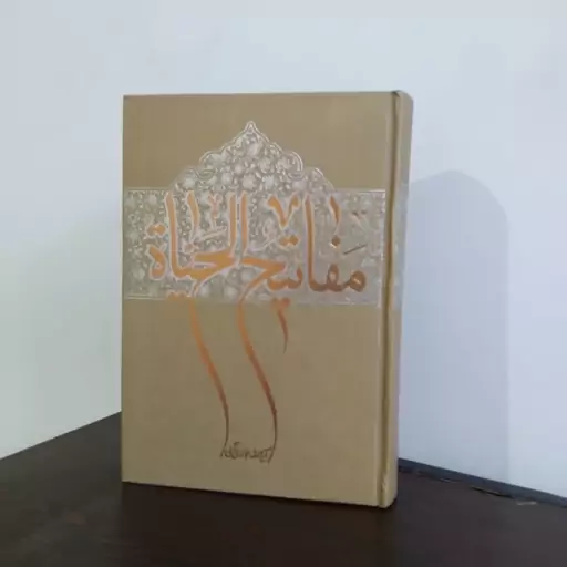 مفاتیح الحیات