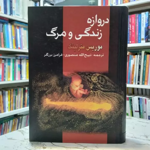 دروازه زندگی و مرگ-موریس مترلینگ