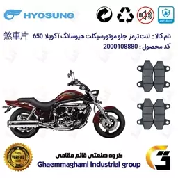 لنت دیسکی ترمز موتور سیکلت  کد 1018  مناسب برای جلو هیوسانگ آکویلا 650 HYOSUNG AQUILA پک دو عددی