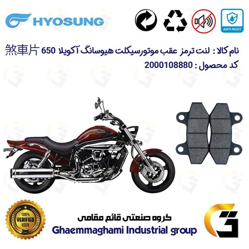 لنت دیسکی ترمز موتور سیکلت  کد 1018  مناسب برای عقب هیوسانگ آکویلا 650 HYOSUNG AQUILA 