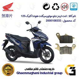 لنت دیسکی ترمز موتور سیکلت  کد 1042  مناسب برای جلو هوندا کلیک بسته 5 عددی