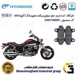 لنت دیسکی ترمز موتور سیکلت  کد 1018  مناسب برای جلو هیوسانگ آکویلا 650 HYOSUNG AQUILA 