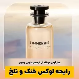 عطر گرمی ال ایمنسیت لویی ویتون کیفیت درجه یک ماندگاری و پخش بو عالی(لطفا قبل از ثبت سفارش حتما استعلام موجودی بگیرید)